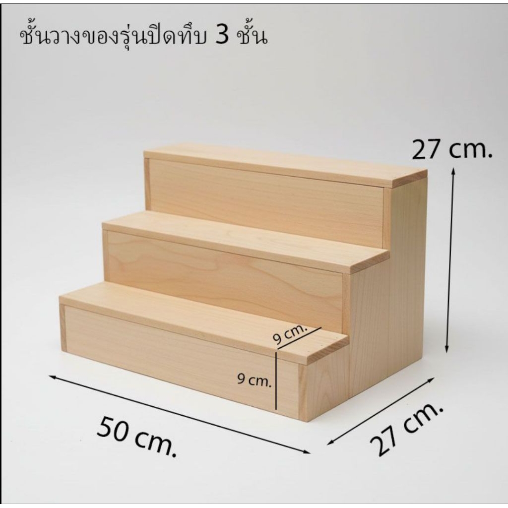 ชั้นวางของ 3 ชั้น รุ่นปิดทึบ ขนาด หน้ากว้าง (50cmxลึก 27 cm สูง 27 cm)
