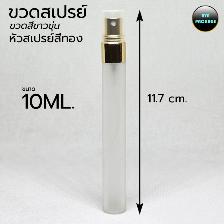 ขวดสเปรย์ 10ml ขาวขุ่นหัวสเปรย์สีทอง (12ขวด) ขวด ร้านBVN PACKAGE