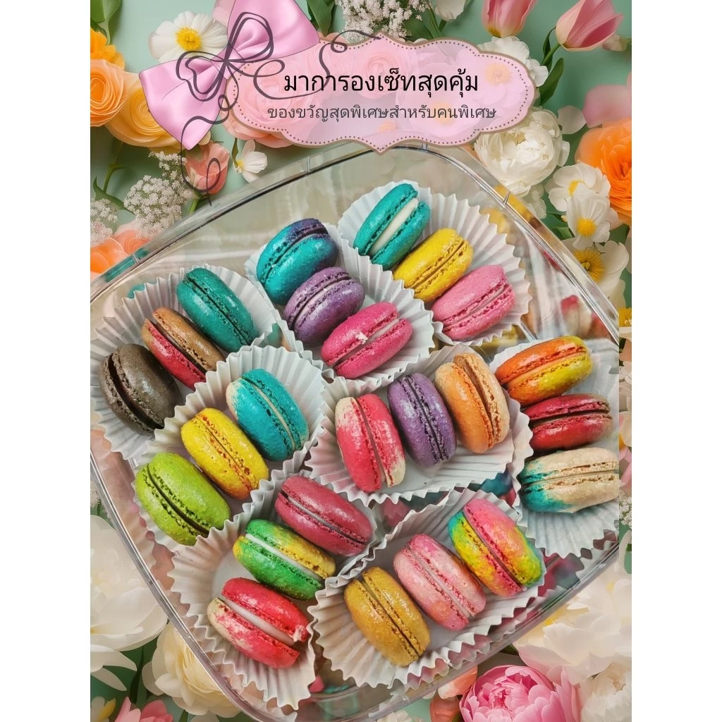 มาการองรวมรส24ชิ้นคละไส้​ชิ้นใหญ่พอดีคำราคาพิเศษ259บาทเซ็ทสุดคุ้มอร่อยแบบจุใจหลากหลายรสชาติสูตรต้นตำหรับอัลมอนด์แท้100%