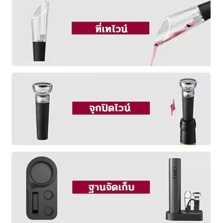 ชุดที่เปิดขวดไวน์ไฟฟ้าแบบชาร์จได้ 5in1 ที่เปิดขวด ที่รินไวน์ จุกสูญญากาศ เครื่องตัดฟอยล์ Electric Wine Opener Corkscew