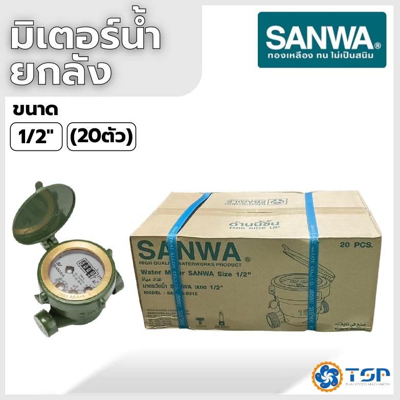 SANWA มิเตอร์น้ำ มาตรวัดน้ำทองเหลือง ขนาด1/2 นิ้ว *ยกลัง20ตัว* ของแท้100%