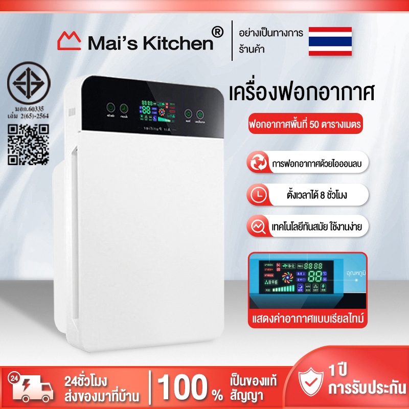 เครื่องฟอกอากาศ เครื่องฟอกอากาศฟังก์ชั่นภาษาไทย สำหรับห้อง 40 ตร.ม.กรองฝุ่น ควัน และสารก่อภูมิแพ้ ไรฝุ่น รับประกัน1ป
