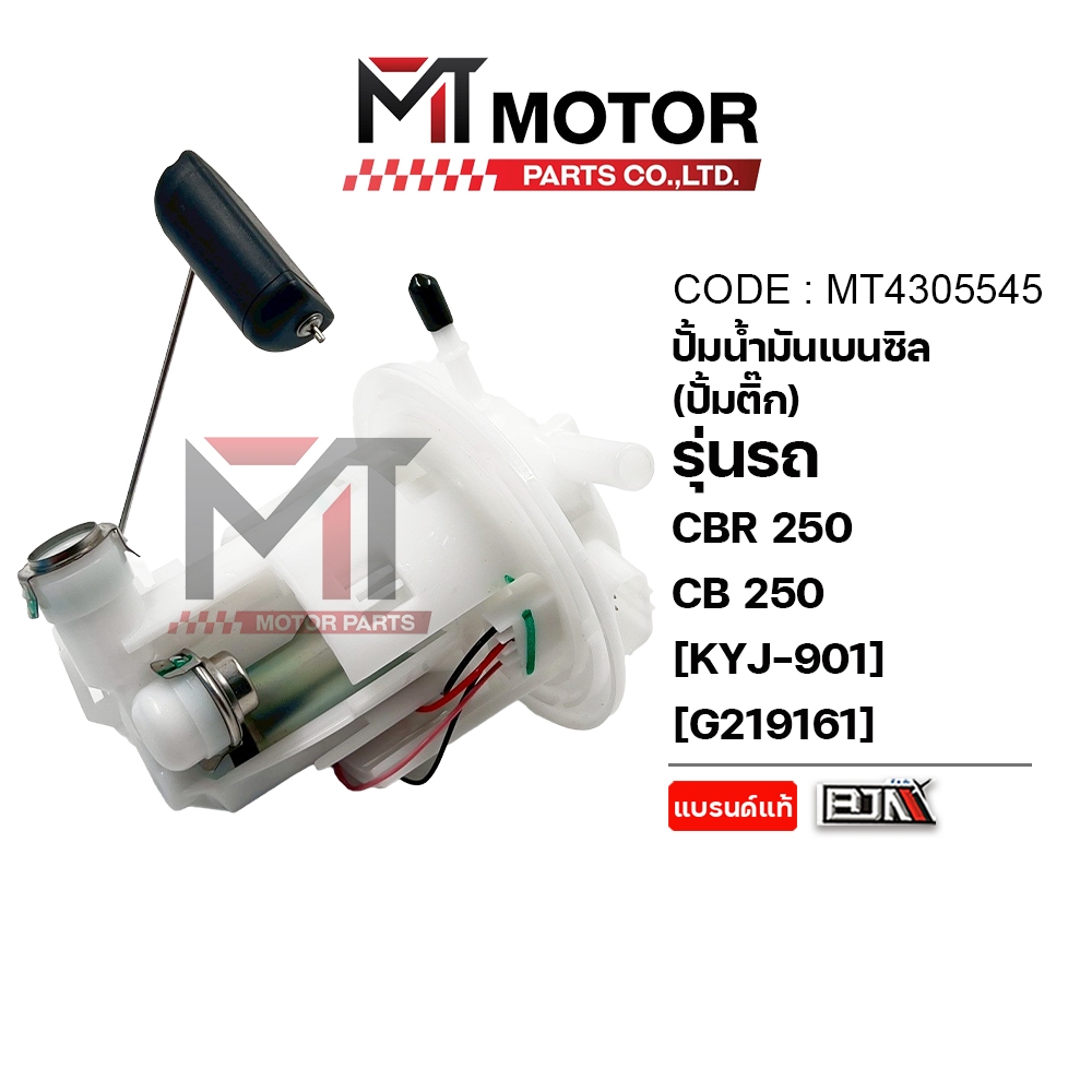 (MT4305545) ปั้มน้ำมันเบนซิน (ปั๊มติ๊ก) HONDA CBR 250, CBR 250R, CBR 300R, CB 250, CB 300 (KYJ) [MT] ปั้มติ้กCBR250