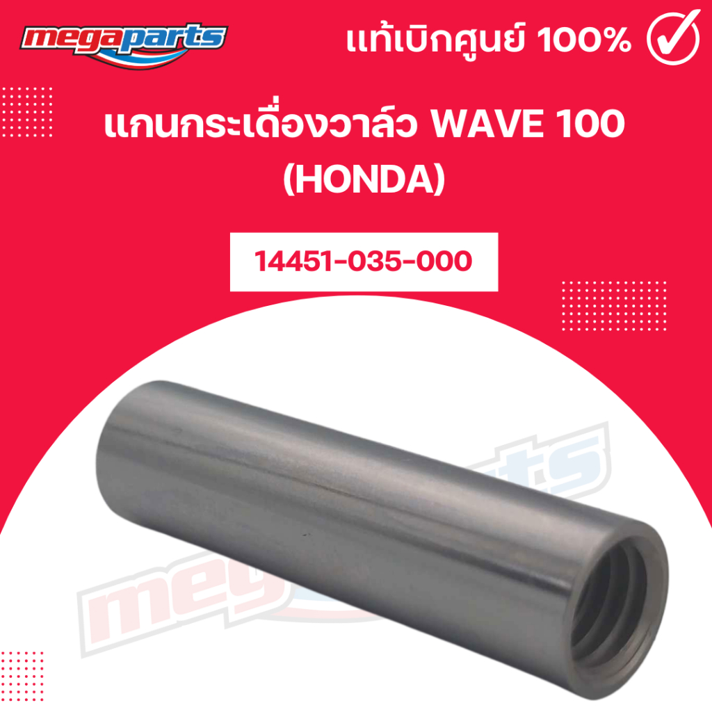 แกนกระเดื่องวาล์ว เวฟ WAVE 100 (HONDA) 14451-035-000 แท้เบิกศูนย์ฮอนด้า (Megaparts Store) App