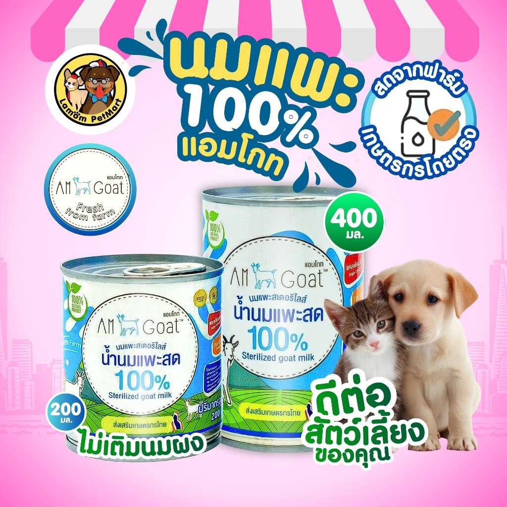 ((ขายปลีกกระป๋อง)) นมแพะ 100% แอมโกท สำหรับสัตว์เลี้ยง ไม่ผสมนมผง ย่อยง่า ดูดซึมเร็ว วิตามินครบถ้วน