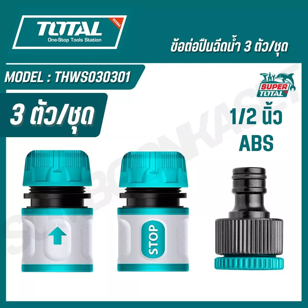 TOTAL ข้อต่อปืนฉีดน้ำ/สายยาง 3 ตัวชุด รุ่น THWS030301 (Hose Quick Connectors)