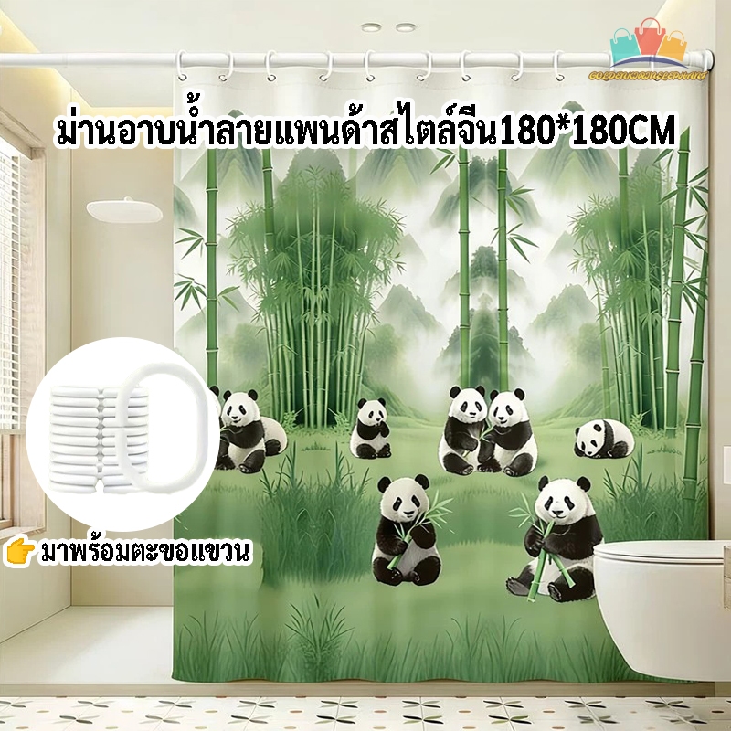 🎉พร้อมส่งในไทย🎉ม่านอาบน้ำแพนด้าสไตล์จีน PEVA กันน้ำและกันเชื้อรา สำหรับห้องน้ำในบ้าน ขนาด 180×180CM