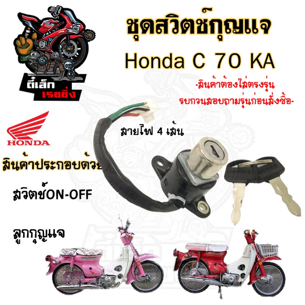 61.สวิทกุญแจC 70KA  C 70KA สวิตช์กุญแจ C 70KA C70 C 70 KA สวิตช์กุญแจรถจักรยานยนต์ C 70KA (4สาย) Key