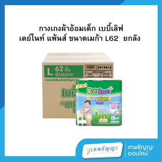 [ยกลัง] BabyLoveDayNightPants กางเกงผ้าอ้อมเด็ก เบบี้เลิฟ เดย์ไนท์ แพ้นส์ ขนาดเมก้า (ยกลังx3)