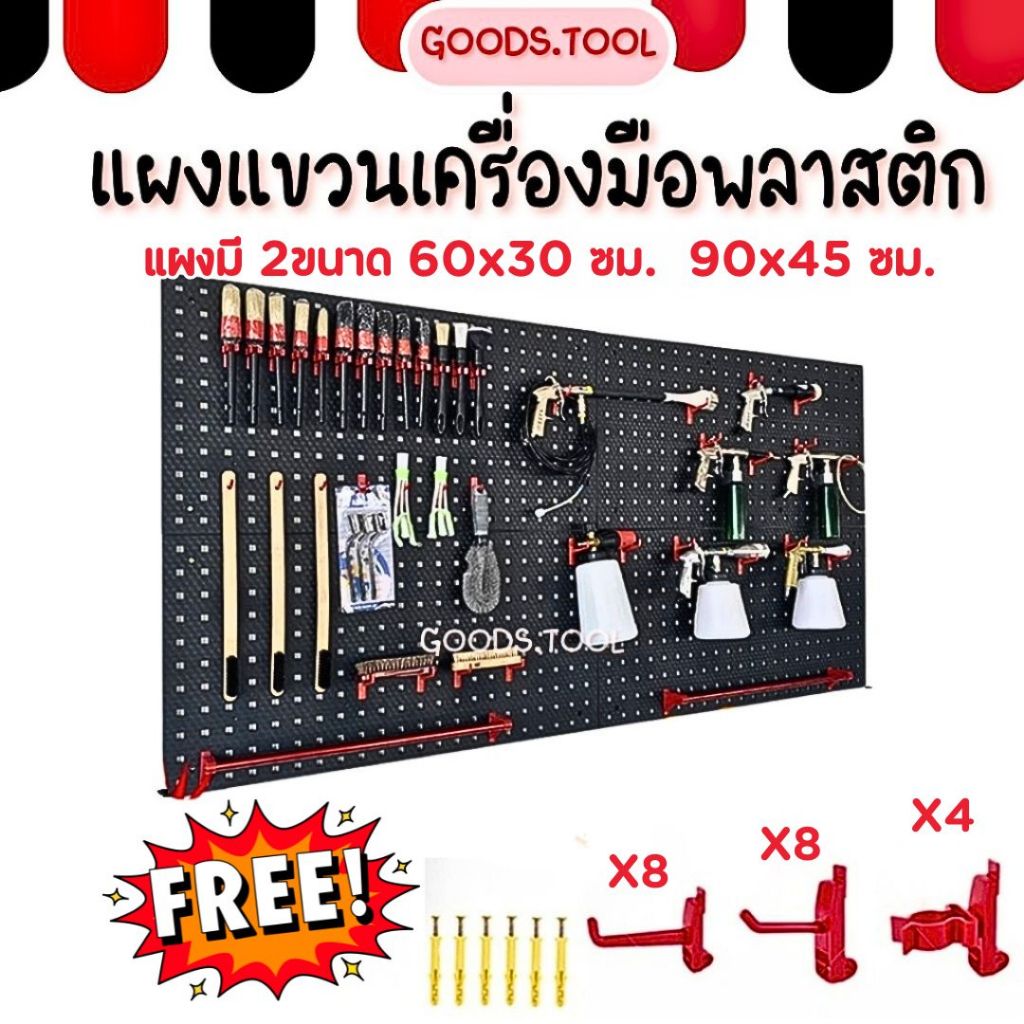Pegboard แผงแขวนเครื่องมือ แผงแขวนพลาสติก แผงเครื่องมือพลาสติก แถมฟรี ตะขอ20ตัว