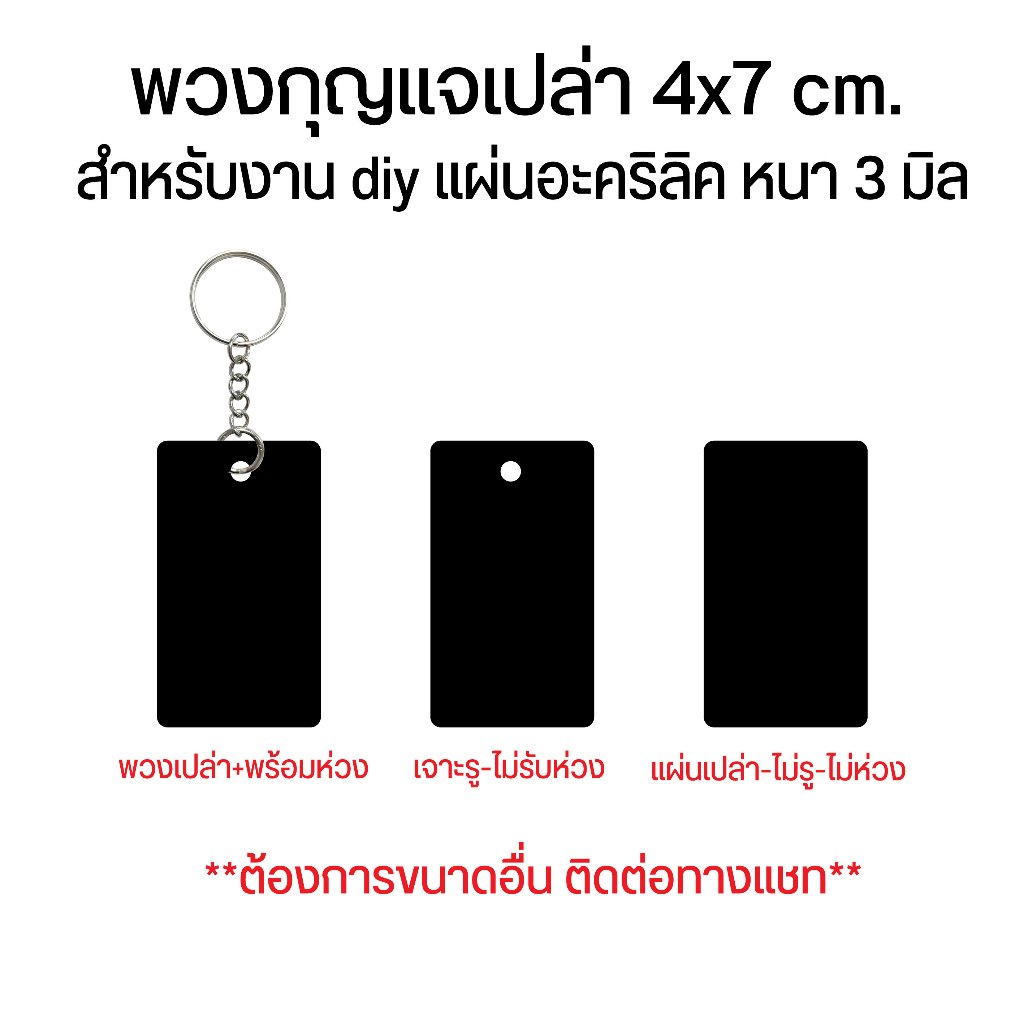 พวงกุญแจเปล่า 4x7 cm. สำหรับงาน diy อะคริลิคหนา 3 มิล มีหลายสี (ราคาต่อชุดๆละ 5 ชิ้น)