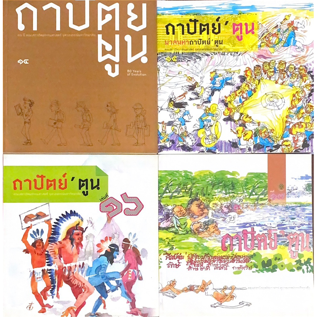 ถาปัตย์’ตูน เล่ม 14-17
