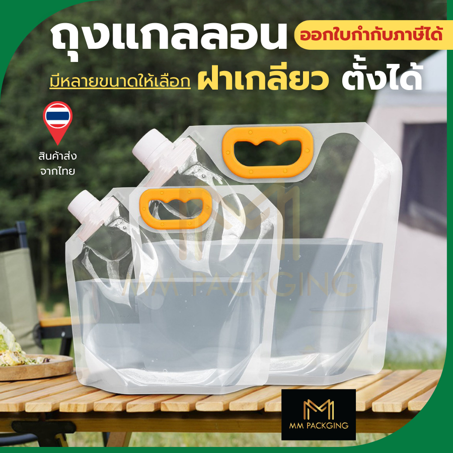 ถุงน้ำพับได้ ถุงแกลลอน ฝาใหญ่ ใช้ซ้ำได้ วัสดุปลอดภัยกับอาหาร