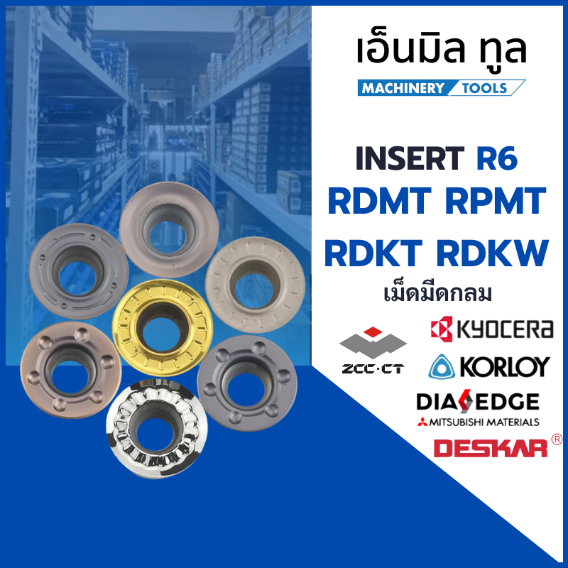 เม็ดมีด INSERTS R6 เม็ดกลม RDMT RPMT RDKT RDKW RCMT ราคา ถูกที่สุด ดีลบีเคเค