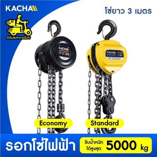 Kacha รอกโซ่ 1-5 ตัน รุ่น CB โซ่ยาว 3 เมตร (แพ็คในลังไม้อย่า…