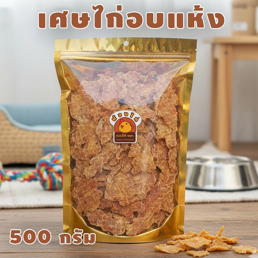 เศษไก่อบแห้ง ขนาด 500 กรัม ยี่ห้อ Nongkai ( ขนมสุนัข , ขนมแมว )