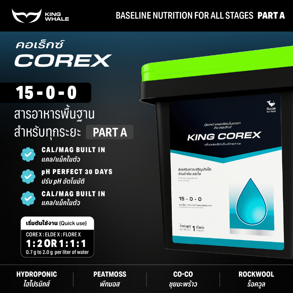 แม่ปุ๋ย 14-0-0 แคลเซียมไนเตรท คีเลต (Miro) - COREX คอเร็กซ์ (PART-A) | ปุ๋ย KING WHALE คิงเวล