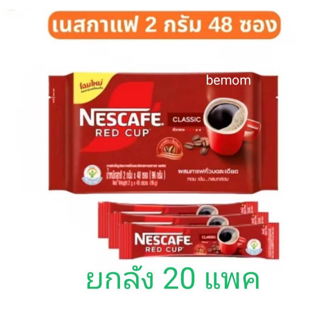 เนสกาแฟ เรดคัพสติ๊ก 2กรัม แพ็ค48ซอง ยกลัง20แพค
