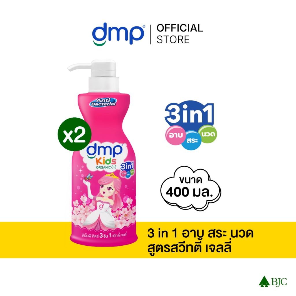 ดีเอ็มพี คิดส์ 3 อิน 1 สวีทตี้ เจลลี่ 400มล. [Bundle 2]Dmp Kids 3In1 Sweety Jelly 400ML สบู่เด็ก Baby shower
