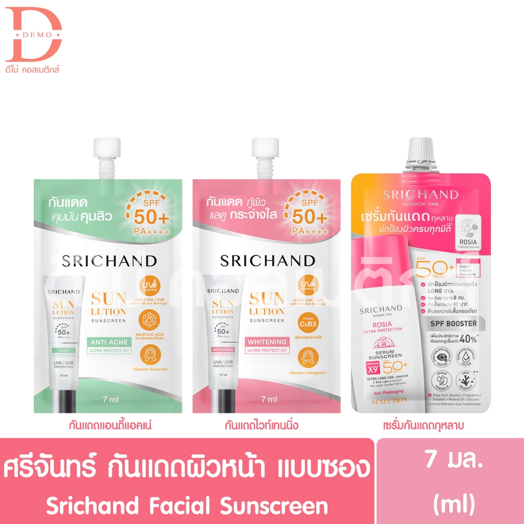 ศรีจันทร์ กันแดดผิวหน้า แบบซอง 7มล. Srichand Facial Sunscreen SPF50+ PA++++