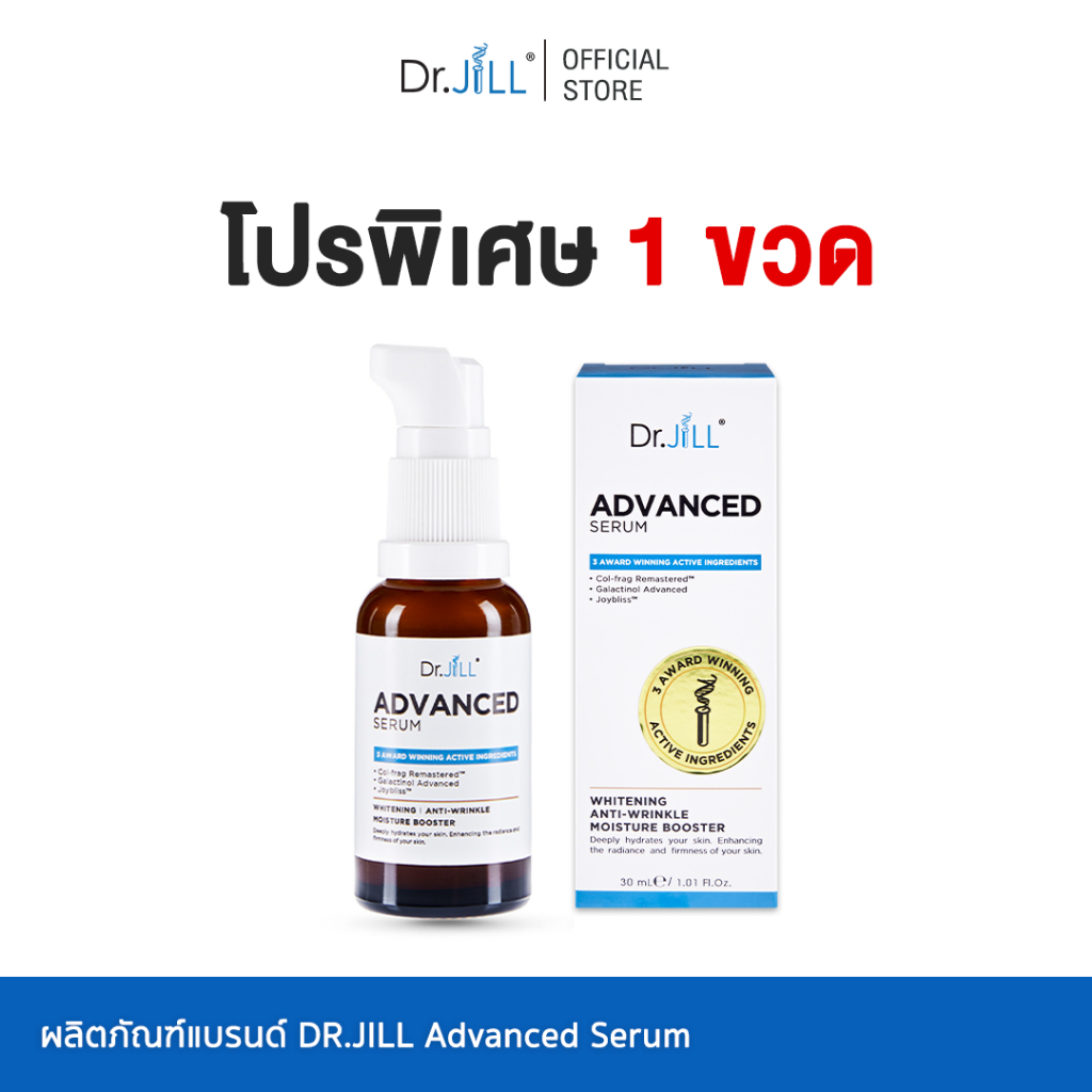 [ร้านค้าทางการ] Dr.JiLL Advanced Serum เซรั่ม สูตรใหม่ 1 ขวด ขนาด 30 ml ผิวกระจ่างใส ลดเลือนริ้วรอย