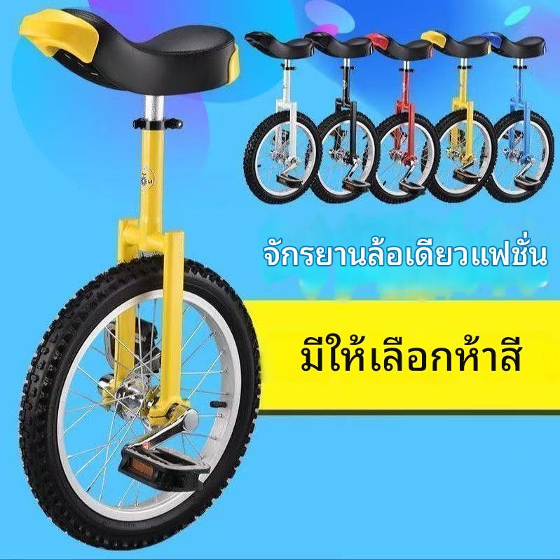 จักรยานล้อเดียวสำหรับเด็ก จักรยานล้อเดียวสำหรับผู้ใหญ่ จักรยานล้อเดียวสำหรับแสดงผาดโผน