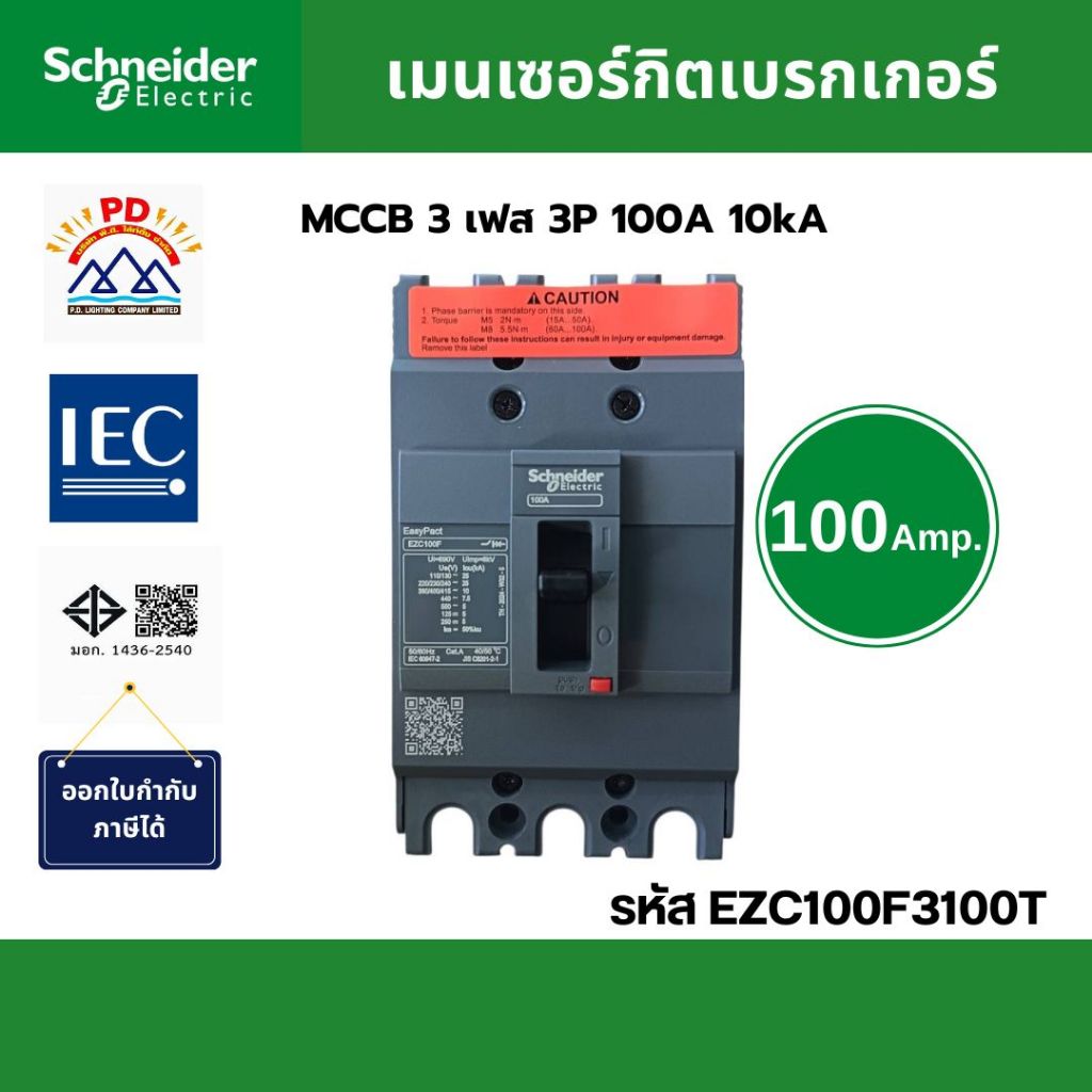 Schneider Electric เมนเซอร์กิตเบรกเกอร์ MCCB 3 เฟส 3P 100A 10kA รหัส EZC100F3100T รุ่น EasyPact EZC