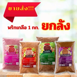 [ยกลัง 10 กก.] พริกเกลือไทย 1 กก.