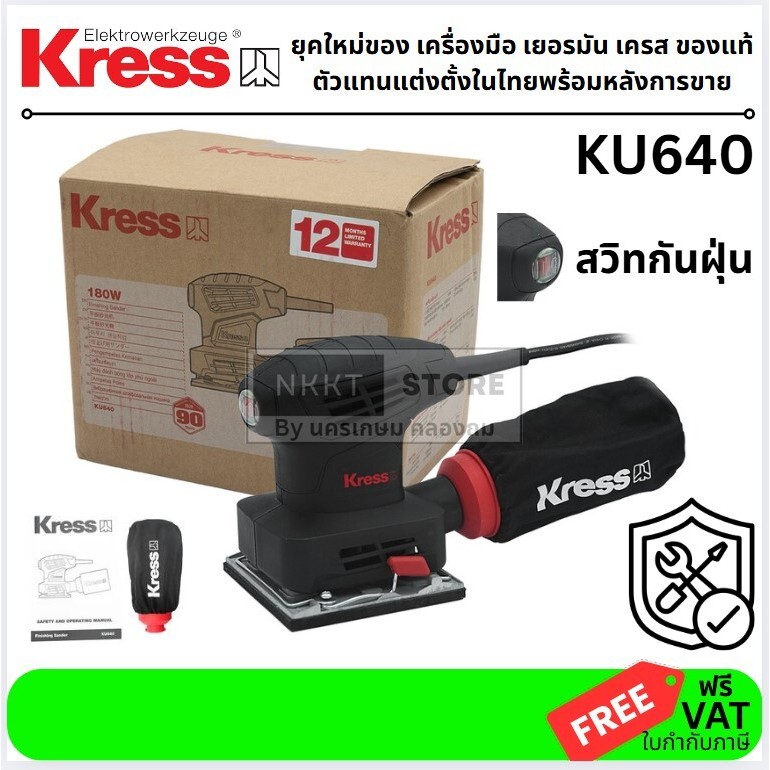 เครื่องขัดกระดาษทราย 180 วัตต์ ยี่ห้อ เครส รุ่น KU640  Finishing Sander 180W Kress KU640