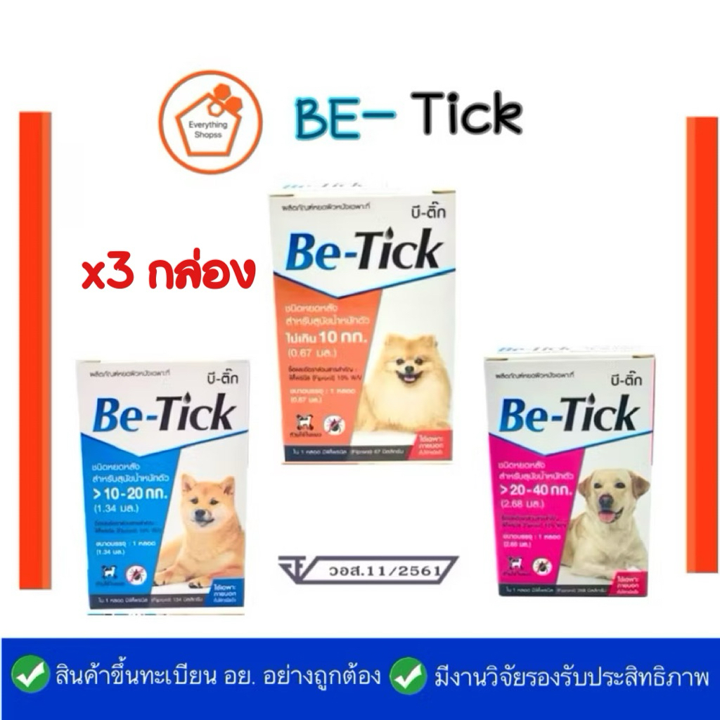 [3กล่อง](แท้/พร้อมส่ง)[Be-Tick] กำจัดเห็บหมัดแบบหยดหลังคอสุนัข (ล็อตใหม่‼️) 1 กล่อง 1 หลอด ทะเบียน อย.วอส.11/2561