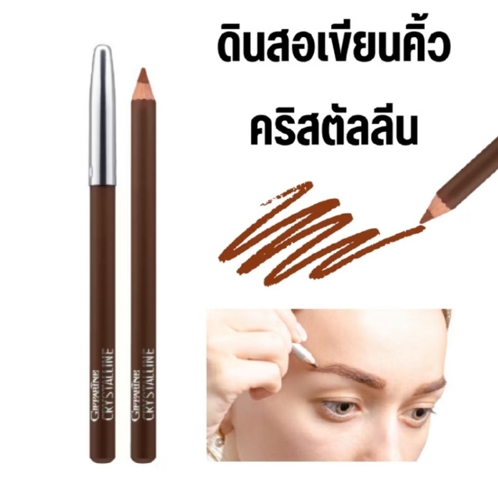 คริสตัลลีน ดินสอเขียนคิ้ว (น้ำตาล) กิฟฟารีน มีไส้ดินสอนุ่ม ไม่เป็นอันตรายต่อผิว ง่ายต่อการเขียน
