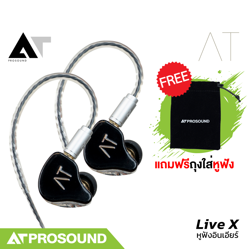 หูฟัง AT Live X  หูฟังอินเอียร์ AT prosound เทคโนโลยีเสียงคุณภาพ ดีไซน์สวยงาม ขั้วต่อแบบ MMCX