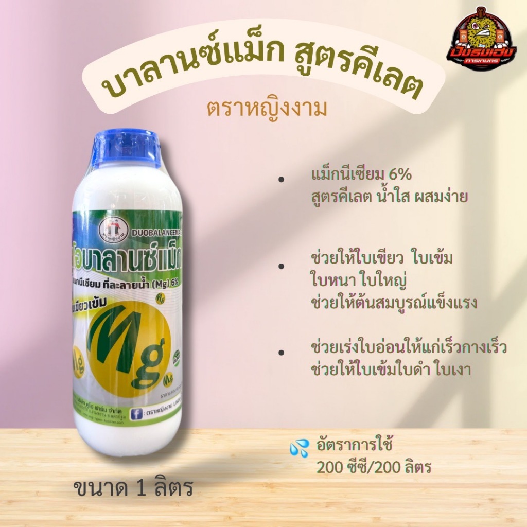 ดูโอบาลานซ์แม็ก แม็กนีเซียม 6% ตราหญิงงาม สูตรคีเลต ทำให้ใบเขียว ใบเข้ม ป้องกันการขาดธาตุแมกนีเซียม