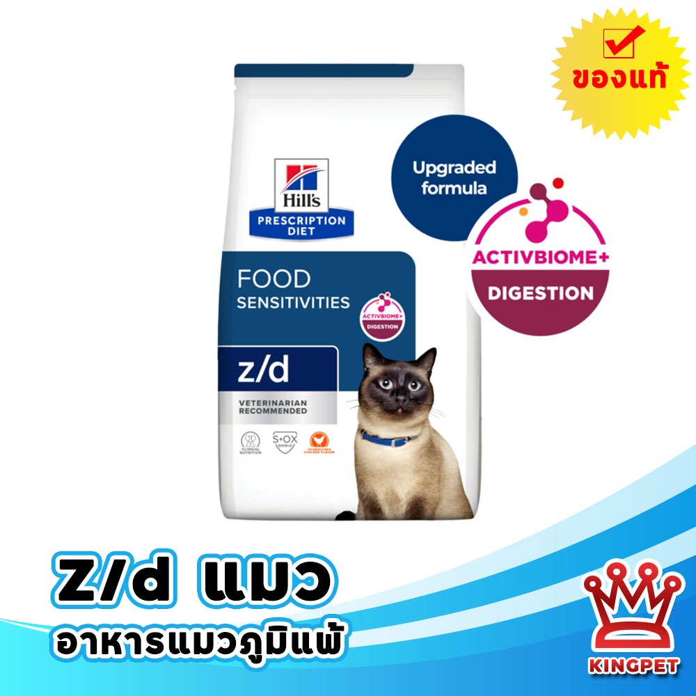 (พร้อมส่ง) [EXP7/27] Hill's Z/d อาหารแพ้อาหารในแมว 1.81 กก