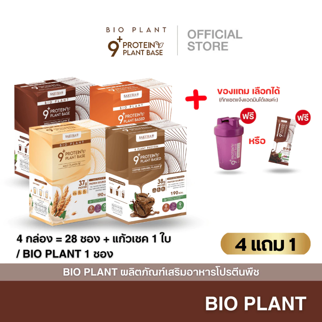 Bio Plant 9+ โปร 4 กล่อง ออร์แกนิค 9 ชนิด มากสุดในท้องตลาด โปรตีนมากถึง 39 กรัม/ซอง ทานง่าย เจทานได้