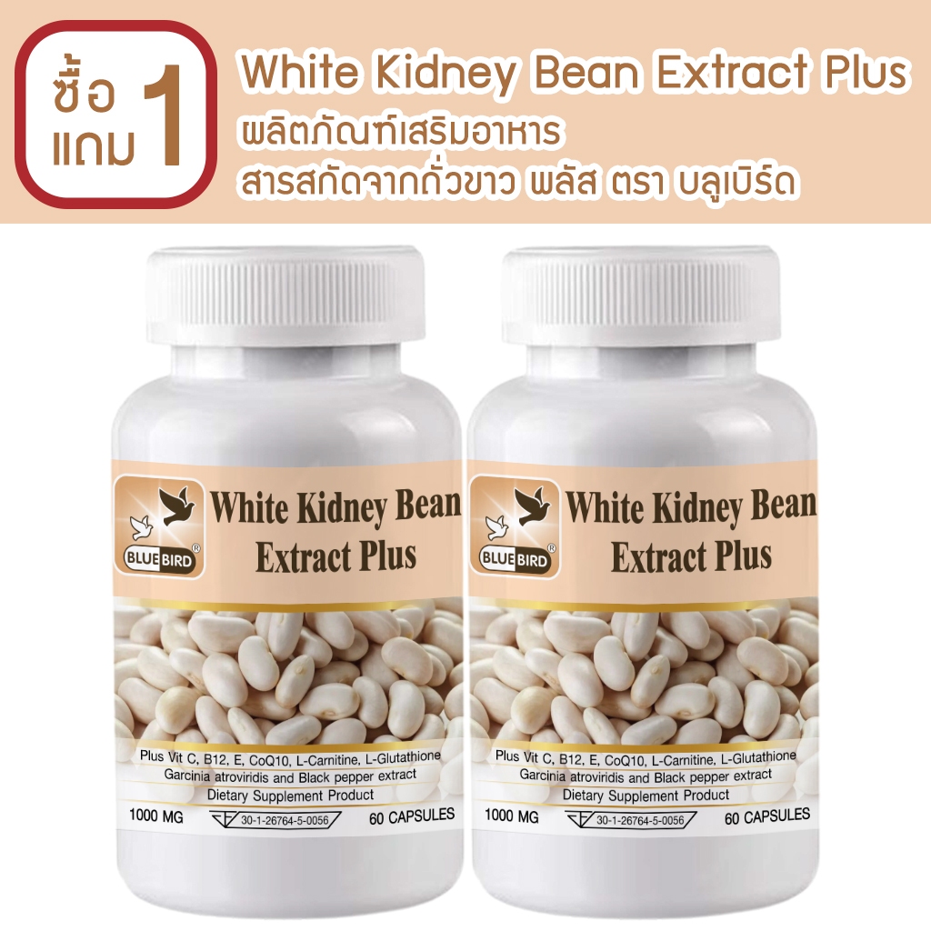 [1แถม1] สารสกัดจากถั่วขาว พลัส White Kidney Bean Extract Plus ตรา บลูเบิร์ด ขนาด 1000 มก 60 เม็ด
