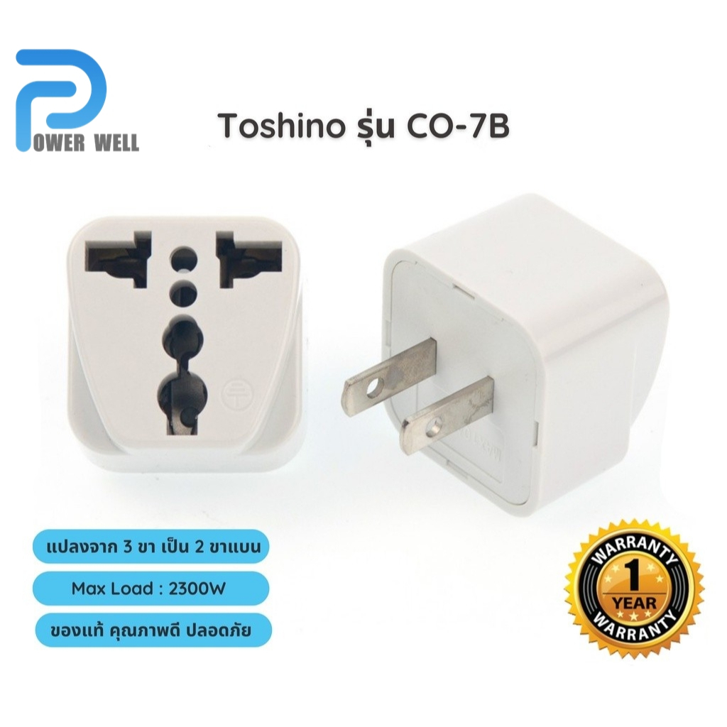 ปลั๊กแปลงขาแบน TOSHINO รุ่น CO-7B สีขาว