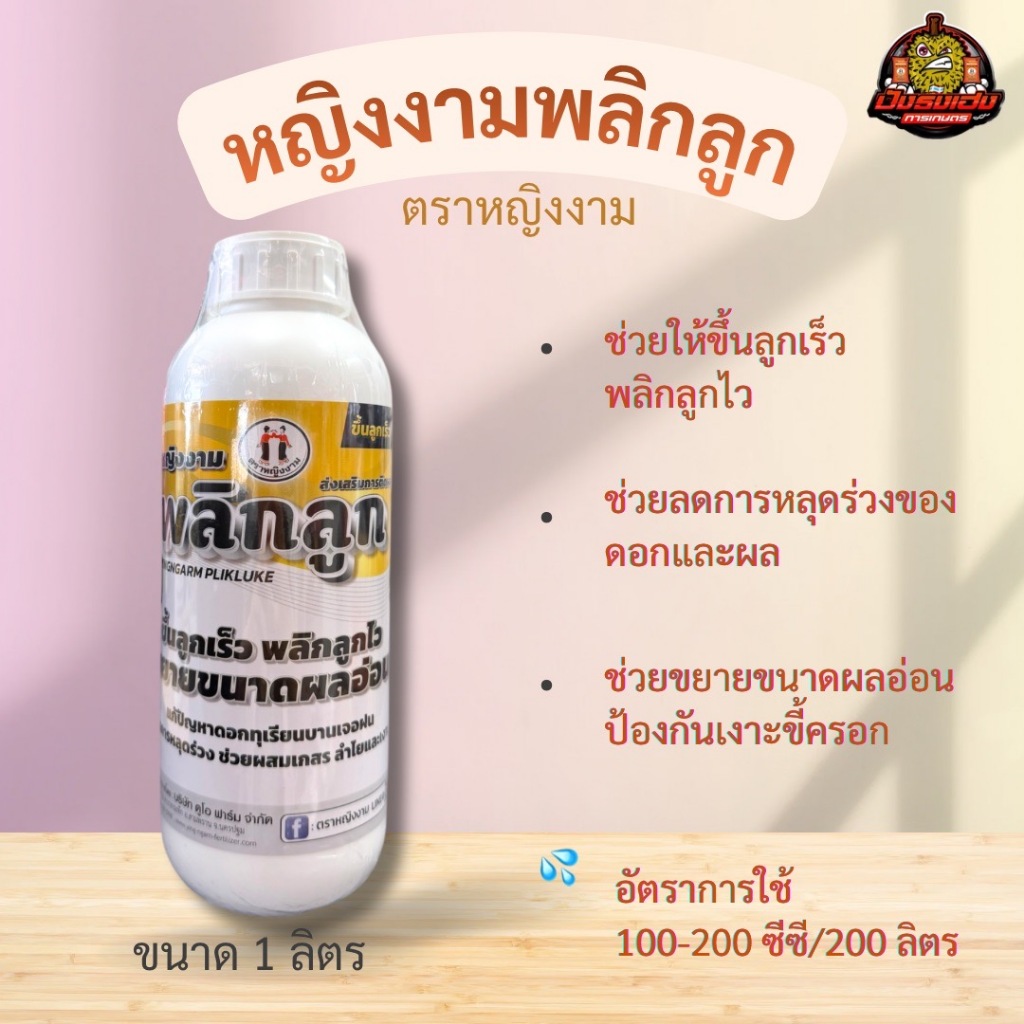 ดูโอพลิกลูก ตราหญิงงาม 1 ลิตร ขึ้นลูกเร็ว พลิกลูกไว ขยายขนาดผลอ่อน ช่วยให้ขั้วผลใหญ่ ขั้วเหนียว