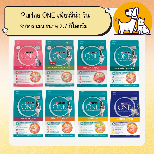 Purina ONE เพียวริน่า วัน อาหารแมว ขนาด 2.7 กิโลกรัม