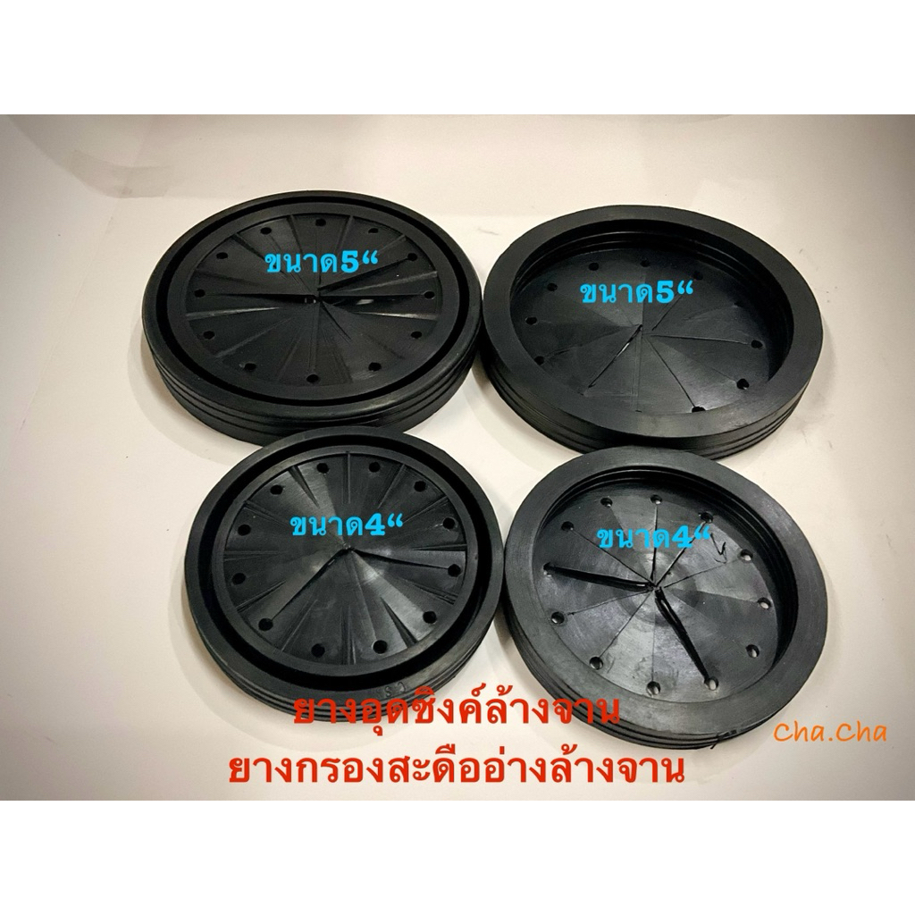 ยางอุดซิงค์ล้างจาน ยางกรองสะดืออ่างล้างจาน ขนาด4นิ้วและ5นิ้ว