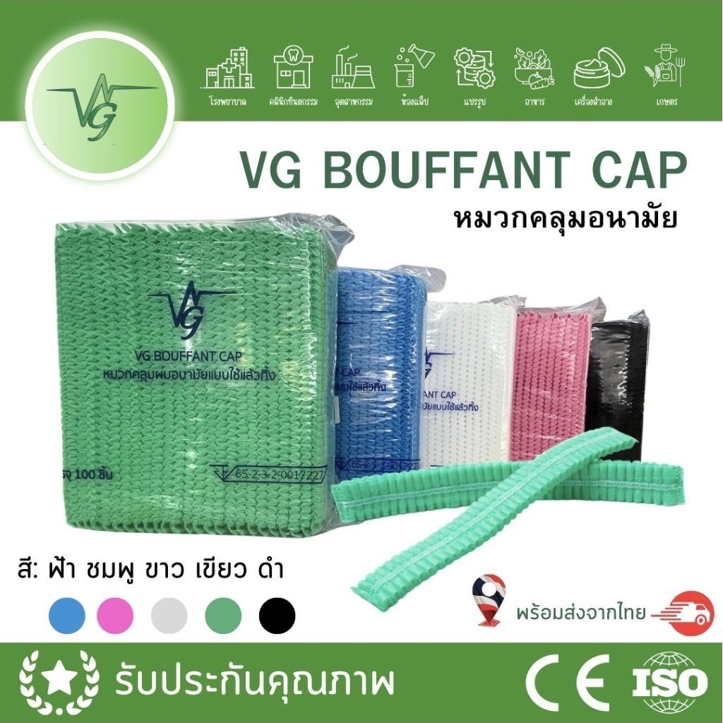 {ยกห่อ} Vg หมวกคลุมผมอนามัย หมวกการแพทย์แบรนด์วีจี อุปกรณ์คลุมผมป้องกันเชื้อโรค Bouffant Cap 14g 100ชิ้น/ห่อ มี 5 สี