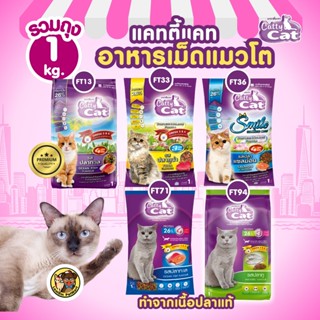 (รวมขนาด 1 กิโล 5 สูตร) Catty Cat อาหารเม็ดแมว (FT13/33/36/7…