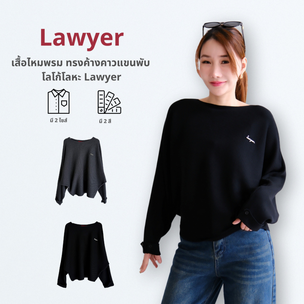Lawyer Store | [220512-223512] เสื้อไหมพรม ทรงค้างคาวแขนพับ โลโก้โลหะ Lawyer เนื้อผ้าทิ้งตัวมีน้ำหนั
