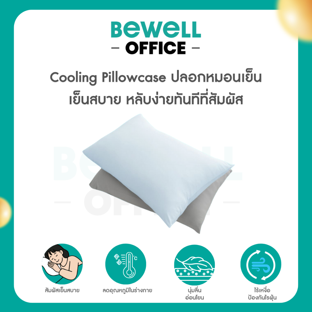 Bewell ปลอกหมอนเย็น นุ่มลื่น เย็นสบาย ถนอมผิว ลดริ้วรอย ภูมิแพ้ใช้ได้ หลับง่ายทันทีที่ล้มตัวนอน