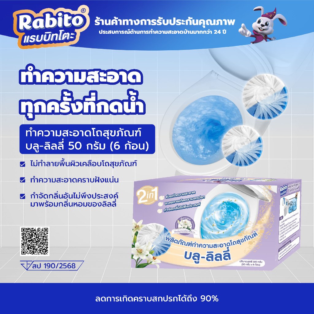 Rabito ที่ดับกลิ่นชักโครก กลิ่นดอกลิลลี่ ก้อนฟ้าดับกลิ่น ขจัดคราบ ช่วยดับกลิ่นในห้องน้ำ toilet ทำควา