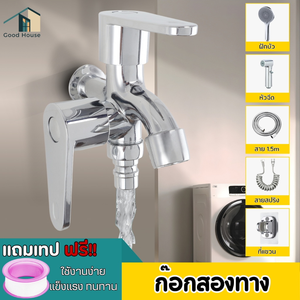 ก๊อกน้ำออกสองทาง ก็อก 2 ทาง ตัวเดียว ใช้ได้ครบทุกงานน้ำ ครบเซท ราคาคุ้ม ติดตั้งง่ายสุด