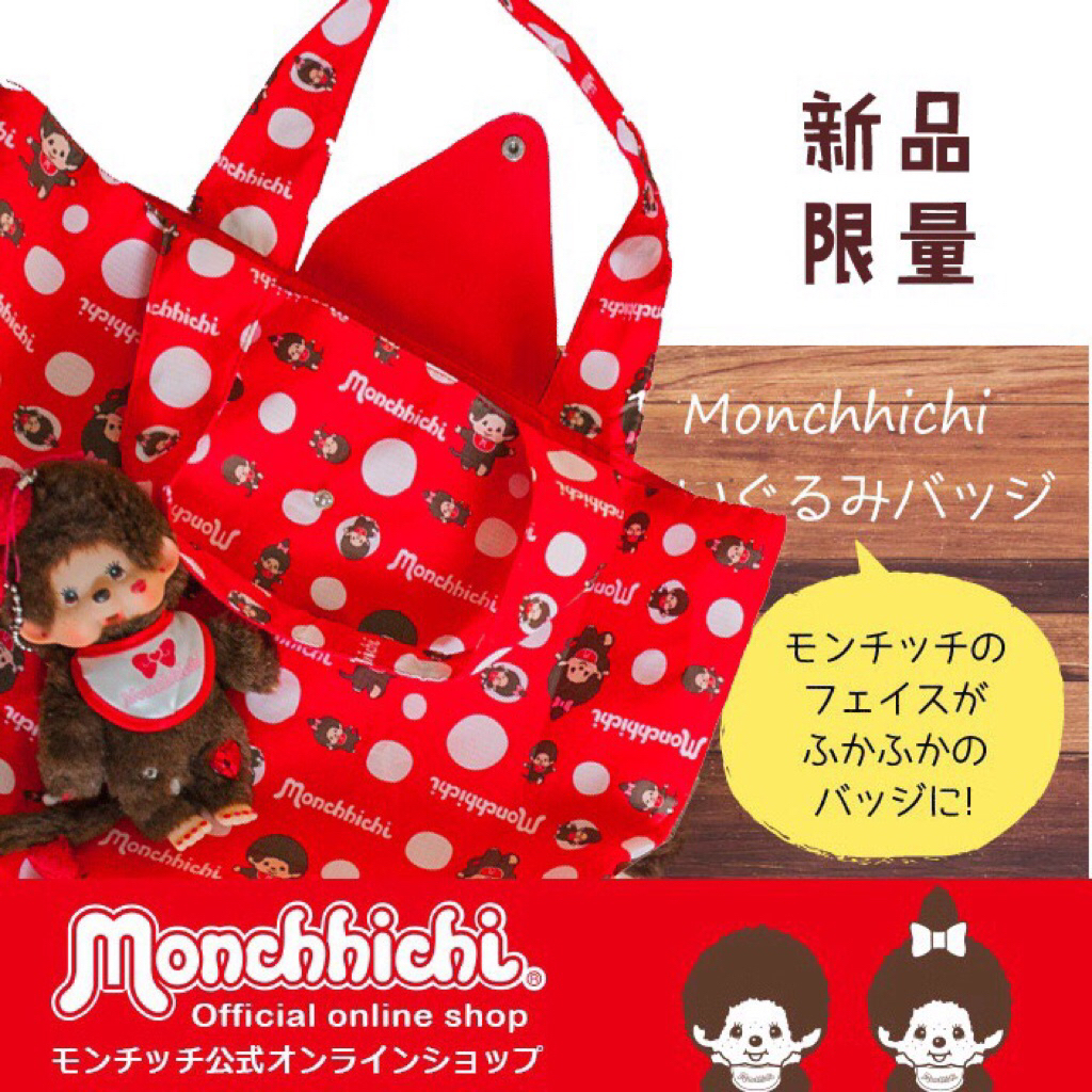 [พร้อมส่ง🇹🇭] กระเป๋าผ้าพับได้/พวงกุญแจ Monchhichi New Arrival!