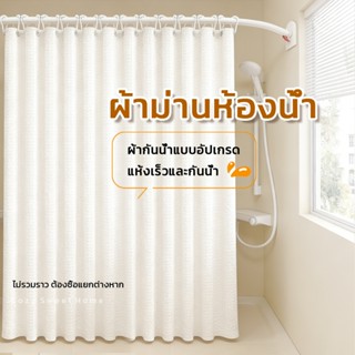 Cozy Sweet Homeม่านอาบน้ำ Shower Curtain ม่านกั้นห้องน้ำ กัน…