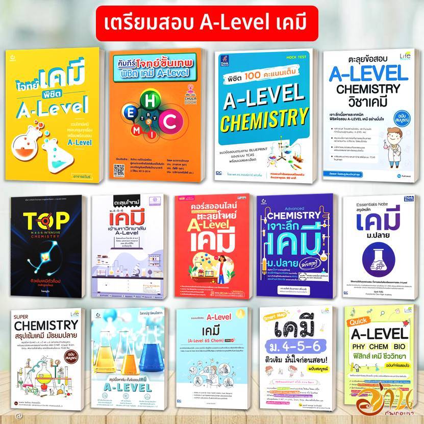 หนังสือ เตรียมสอบ A-Level เคมี หนังสือ