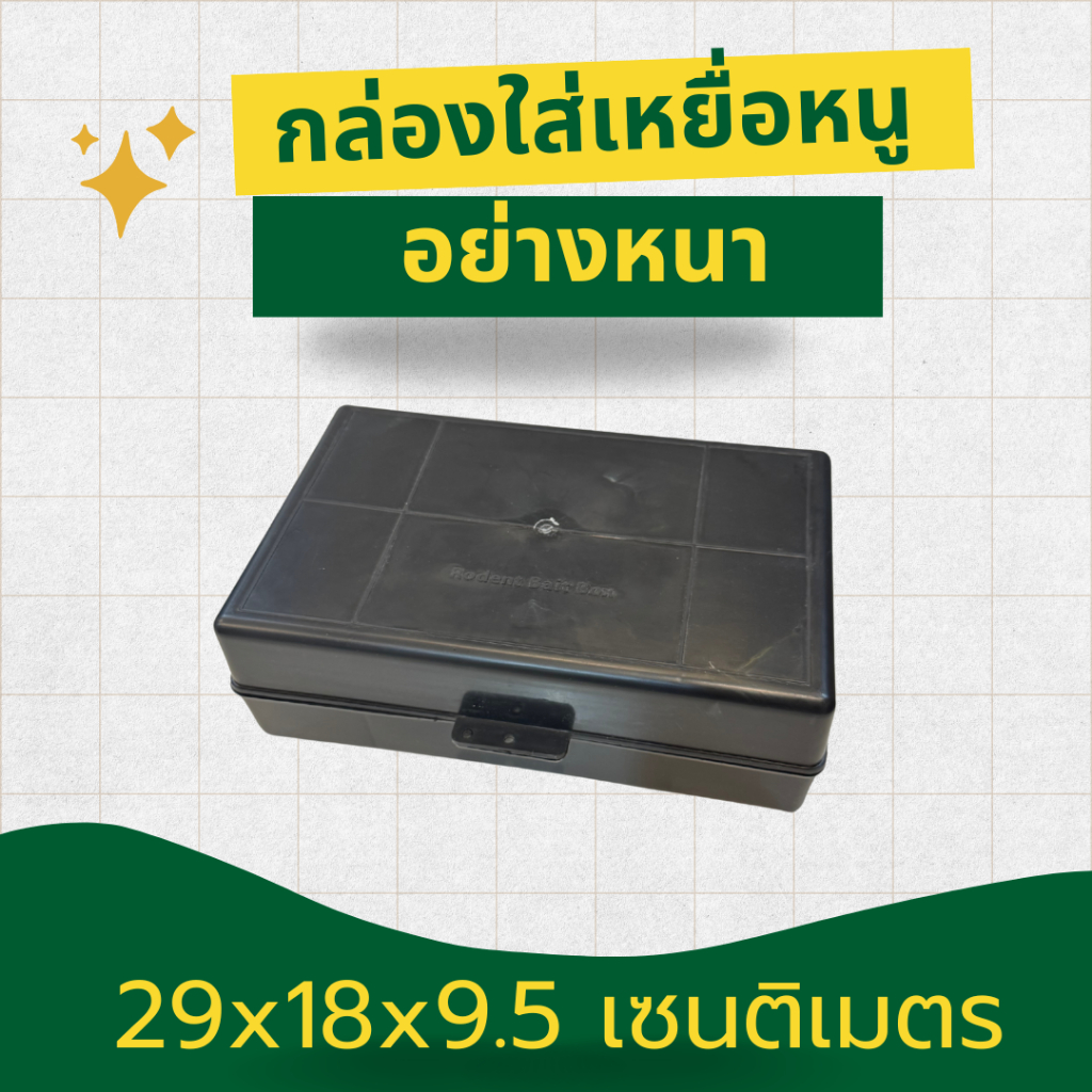 กล่องใส่เหยื่อหนู พลาสติกอย่างหนาพิเศษ กันน้ำ